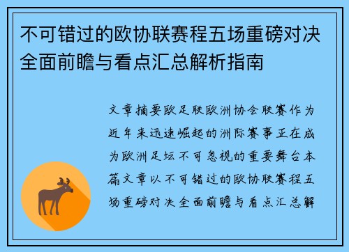不可错过的欧协联赛程五场重磅对决全面前瞻与看点汇总解析指南 不可错过的欧协联赛程五场重磅对决全面前瞻与看点汇总解析指南