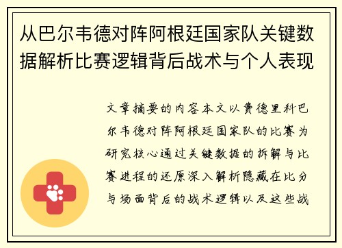 从巴尔韦德对阵阿根廷国家队关键数据解析比赛逻辑背后战术与个人表现关联