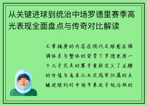 从关键进球到统治中场罗德里赛季高光表现全面盘点与传奇对比解读