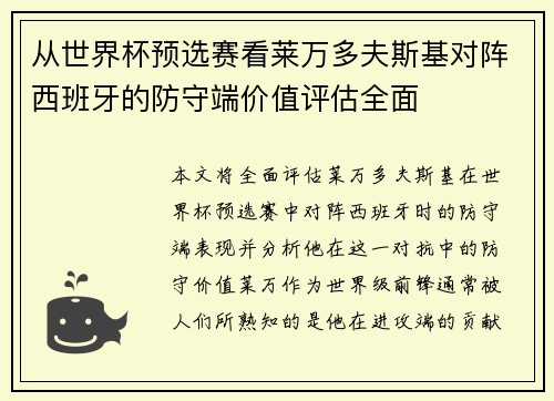 从世界杯预选赛看莱万多夫斯基对阵西班牙的防守端价值评估全面 从世界杯预选赛看莱万多夫斯基对阵西班牙的防守端价值评估全面