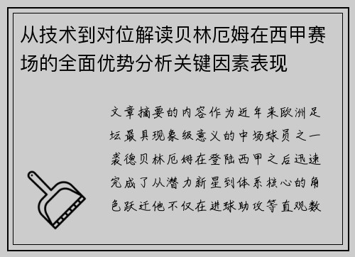 从技术到对位解读贝林厄姆在西甲赛场的全面优势分析关键因素表现