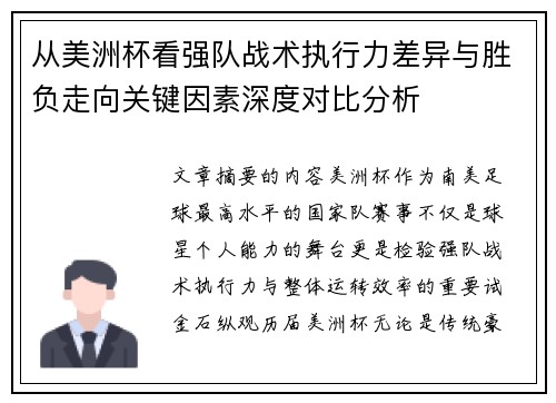 从美洲杯看强队战术执行力差异与胜负走向关键因素深度对比分析