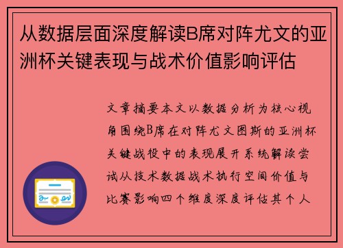 从数据层面深度解读B席对阵尤文的亚洲杯关键表现与战术价值影响评估 从数据层面深度解读B席对阵尤文的亚洲杯关键表现与战术价值影响评估