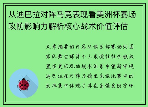 从迪巴拉对阵马竞表现看美洲杯赛场攻防影响力解析核心战术价值评估