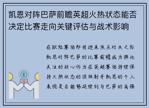 凯恩对阵巴萨前瞻英超火热状态能否决定比赛走向关键评估与战术影响