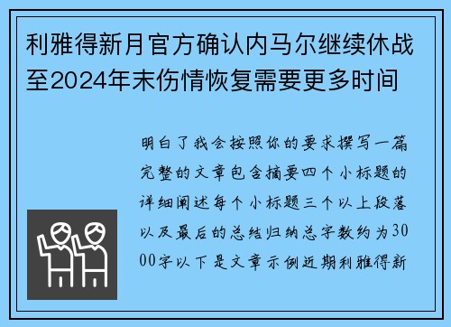 利雅得新月官方确认内马尔继续休战至2024年末伤情恢复需要更多时间 利雅得新月官方确认内马尔继续休战至2024年末伤情恢复需要更多时间