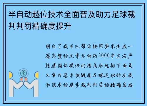 半自动越位技术全面普及助力足球裁判判罚精确度提升 半自动越位技术全面普及助力足球裁判判罚精确度提升