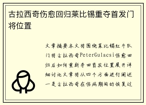 古拉西奇伤愈回归莱比锡重夺首发门将位置 古拉西奇伤愈回归莱比锡重夺首发门将位置