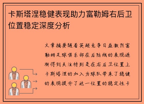 卡斯塔涅稳健表现助力富勒姆右后卫位置稳定深度分析 卡斯塔涅稳健表现助力富勒姆右后卫位置稳定深度分析