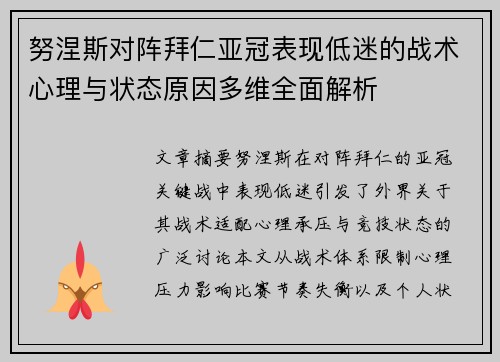 努涅斯对阵拜仁亚冠表现低迷的战术心理与状态原因多维全面解析 努涅斯对阵拜仁亚冠表现低迷的战术心理与状态原因多维全面解析