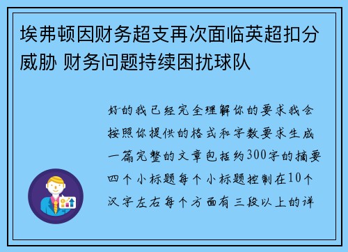 埃弗顿因财务超支再次面临英超扣分威胁 财务问题持续困扰球队