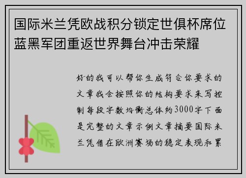 国际米兰凭欧战积分锁定世俱杯席位蓝黑军团重返世界舞台冲击荣耀 国际米兰凭欧战积分锁定世俱杯席位蓝黑军团重返世界舞台冲击荣耀