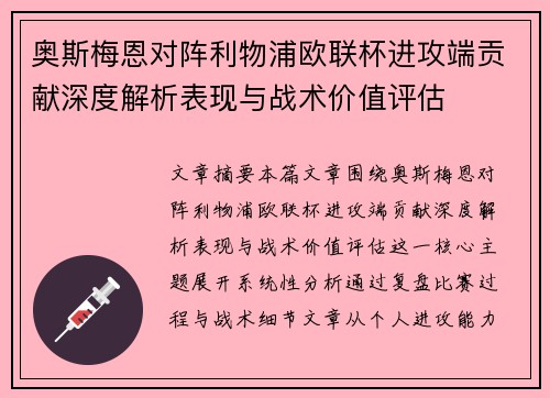 奥斯梅恩对阵利物浦欧联杯进攻端贡献深度解析表现与战术价值评估 奥斯梅恩对阵利物浦欧联杯进攻端贡献深度解析表现与战术价值评估