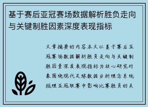 基于赛后亚冠赛场数据解析胜负走向与关键制胜因素深度表现指标 基于赛后亚冠赛场数据解析胜负走向与关键制胜因素深度表现指标