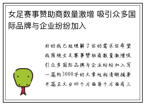女足赛事赞助商数量激增 吸引众多国际品牌与企业纷纷加入 女足赛事赞助商数量激增 吸引众多国际品牌与企业纷纷加入