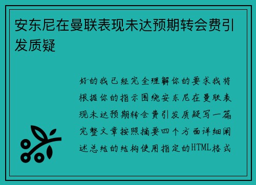安东尼在曼联表现未达预期转会费引发质疑