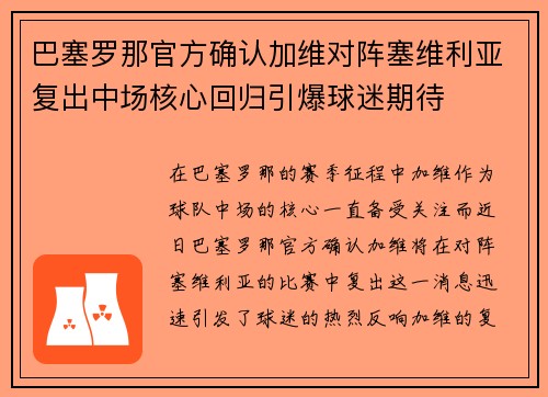 巴塞罗那官方确认加维对阵塞维利亚复出中场核心回归引爆球迷期待