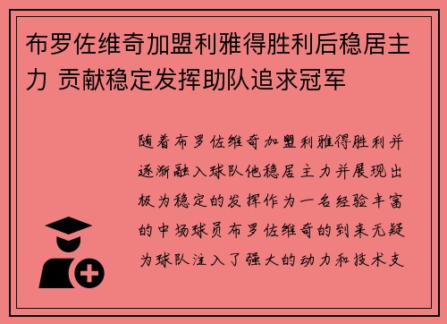 布罗佐维奇加盟利雅得胜利后稳居主力 贡献稳定发挥助队追求冠军