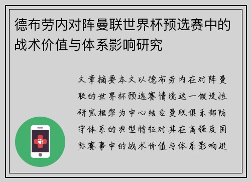 德布劳内对阵曼联世界杯预选赛中的战术价值与体系影响研究
