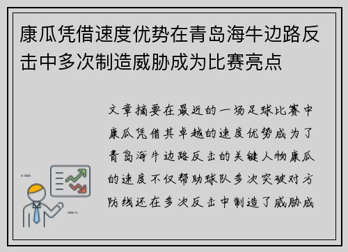 康瓜凭借速度优势在青岛海牛边路反击中多次制造威胁成为比赛亮点 康瓜凭借速度优势在青岛海牛边路反击中多次制造威胁成为比赛亮点