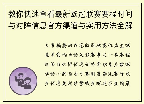 教你快速查看最新欧冠联赛赛程时间与对阵信息官方渠道与实用方法全解析