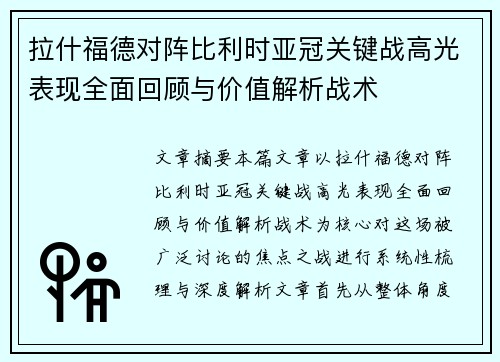 拉什福德对阵比利时亚冠关键战高光表现全面回顾与价值解析战术
