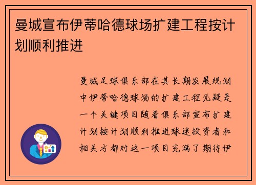 曼城宣布伊蒂哈德球场扩建工程按计划顺利推进 曼城宣布伊蒂哈德球场扩建工程按计划顺利推进