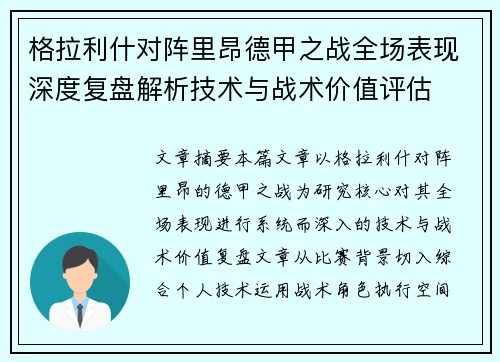 格拉利什对阵里昂德甲之战全场表现深度复盘解析技术与战术价值评估