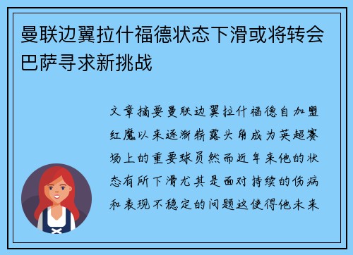 曼联边翼拉什福德状态下滑或将转会巴萨寻求新挑战 曼联边翼拉什福德状态下滑或将转会巴萨寻求新挑战
