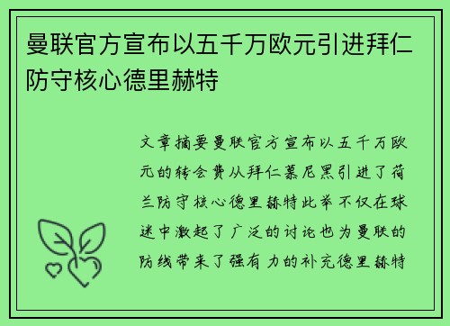 曼联官方宣布以五千万欧元引进拜仁防守核心德里赫特