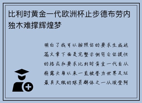 比利时黄金一代欧洲杯止步德布劳内独木难撑辉煌梦 比利时黄金一代欧洲杯止步德布劳内独木难撑辉煌梦