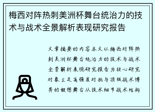 梅西对阵热刺美洲杯舞台统治力的技术与战术全景解析表现研究报告