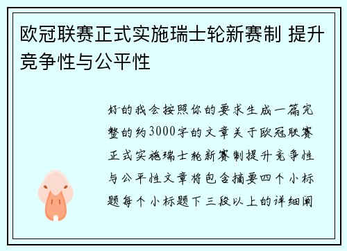 欧冠联赛正式实施瑞士轮新赛制 提升竞争性与公平性 欧冠联赛正式实施瑞士轮新赛制 提升竞争性与公平性