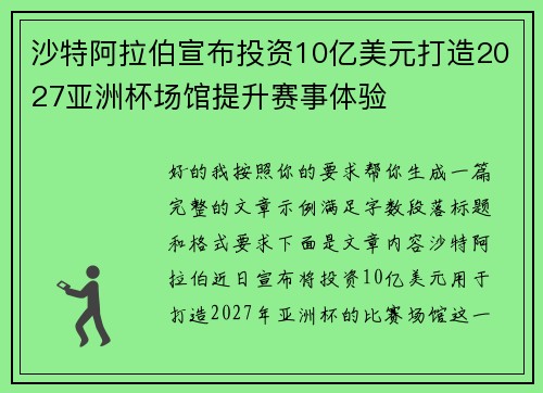 沙特阿拉伯宣布投资10亿美元打造2027亚洲杯场馆提升赛事体验