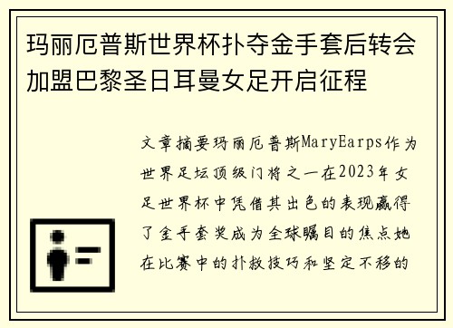 玛丽厄普斯世界杯扑夺金手套后转会加盟巴黎圣日耳曼女足开启征程