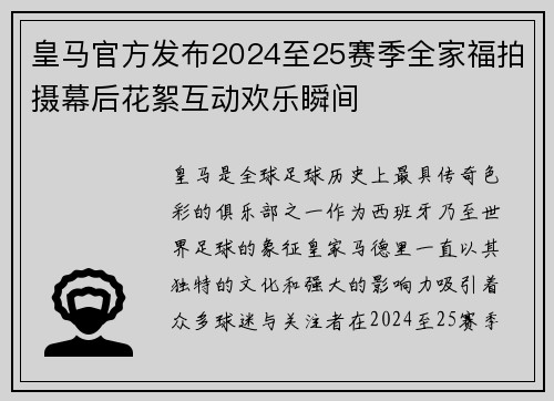 皇马官方发布2024至25赛季全家福拍摄幕后花絮互动欢乐瞬间