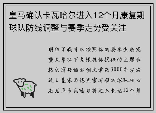 皇马确认卡瓦哈尔进入12个月康复期球队防线调整与赛季走势受关注 皇马确认卡瓦哈尔进入12个月康复期球队防线调整与赛季走势受关注