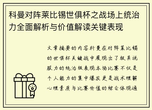 科曼对阵莱比锡世俱杯之战场上统治力全面解析与价值解读关键表现 科曼对阵莱比锡世俱杯之战场上统治力全面解析与价值解读关键表现