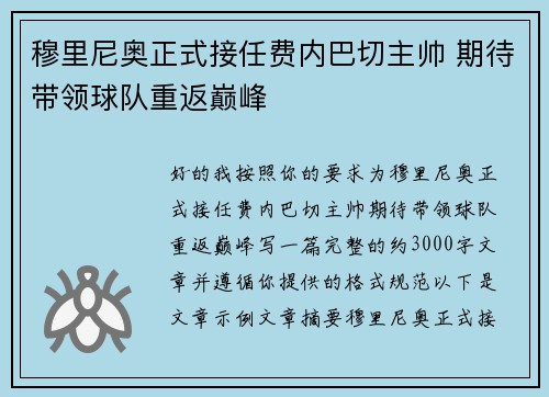 穆里尼奥正式接任费内巴切主帅 期待带领球队重返巅峰 穆里尼奥正式接任费内巴切主帅 期待带领球队重返巅峰