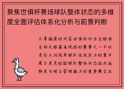 聚焦世俱杯赛场球队整体状态的多维度全面评估体系化分析与前景判断 聚焦世俱杯赛场球队整体状态的多维度全面评估体系化分析与前景判断