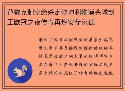 范戴克制空绝杀定乾坤利物浦头球封王欧冠之夜传奇再燃安菲尔德 范戴克制空绝杀定乾坤利物浦头球封王欧冠之夜传奇再燃安菲尔德