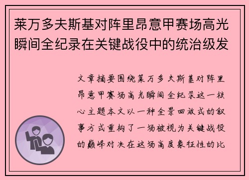 莱万多夫斯基对阵里昂意甲赛场高光瞬间全纪录在关键战役中的统治级发挥