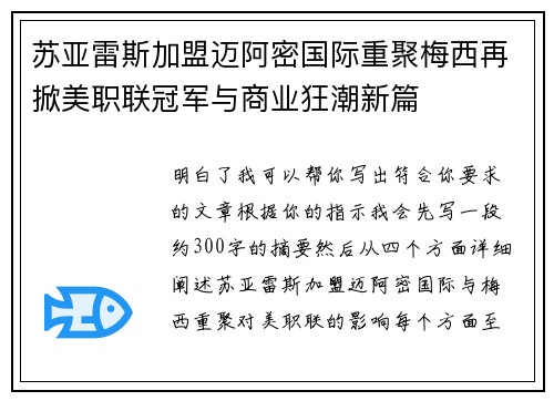 苏亚雷斯加盟迈阿密国际重聚梅西再掀美职联冠军与商业狂潮新篇