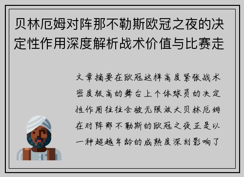 贝林厄姆对阵那不勒斯欧冠之夜的决定性作用深度解析战术价值与比赛走向 贝林厄姆对阵那不勒斯欧冠之夜的决定性作用深度解析战术价值与比赛走向