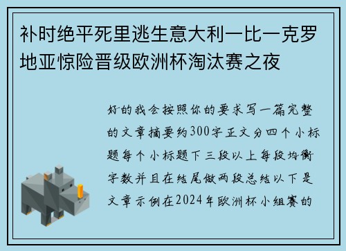 补时绝平死里逃生意大利一比一克罗地亚惊险晋级欧洲杯淘汰赛之夜