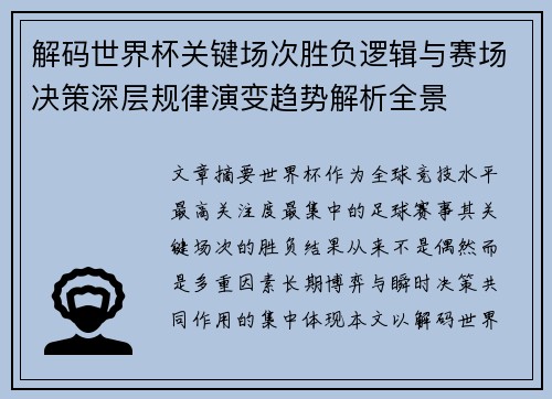 解码世界杯关键场次胜负逻辑与赛场决策深层规律演变趋势解析全景
