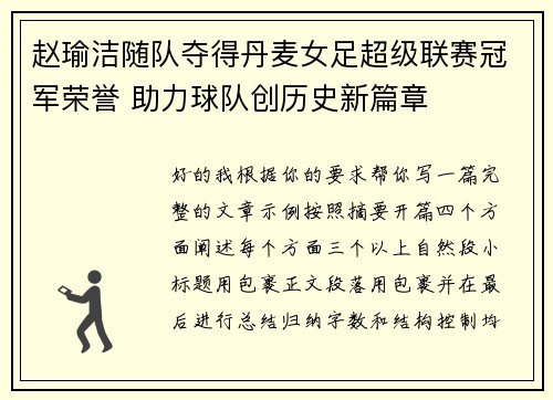 赵瑜洁随队夺得丹麦女足超级联赛冠军荣誉 助力球队创历史新篇章