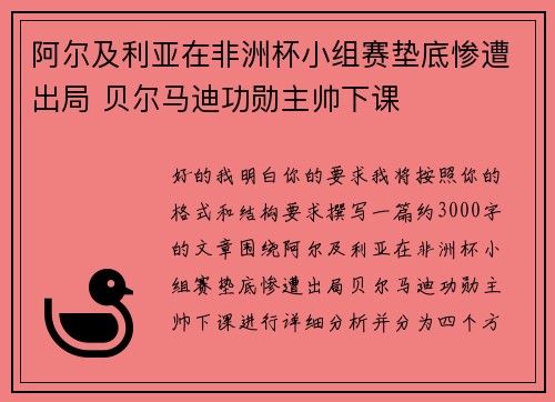 阿尔及利亚在非洲杯小组赛垫底惨遭出局 贝尔马迪功勋主帅下课