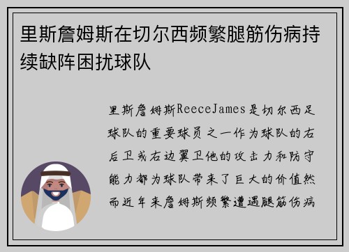 里斯詹姆斯在切尔西频繁腿筋伤病持续缺阵困扰球队