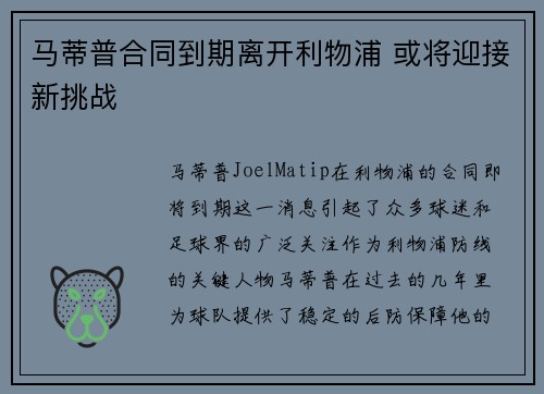 马蒂普合同到期离开利物浦 或将迎接新挑战 马蒂普合同到期离开利物浦 或将迎接新挑战